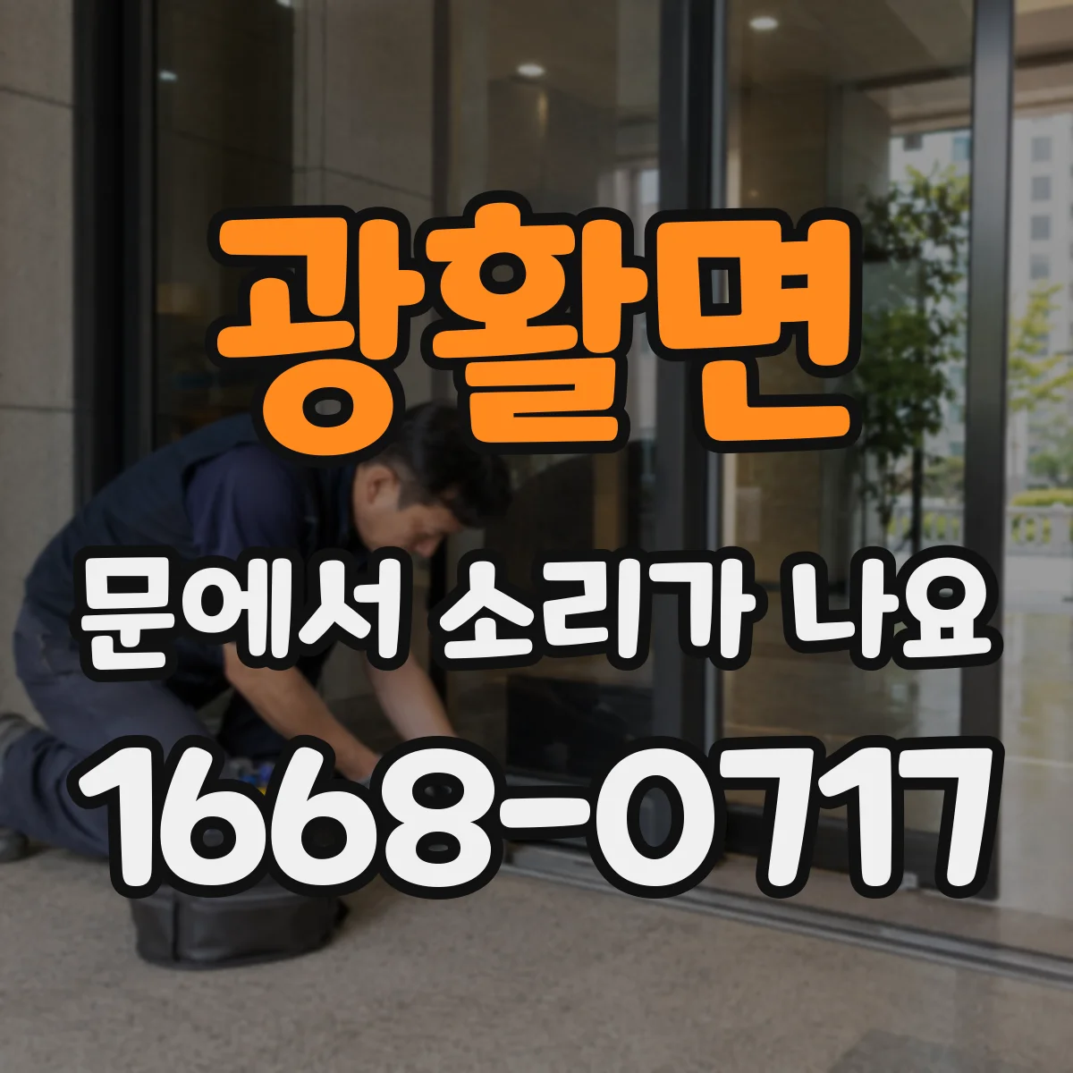 광활면 문에서 소리가 나요