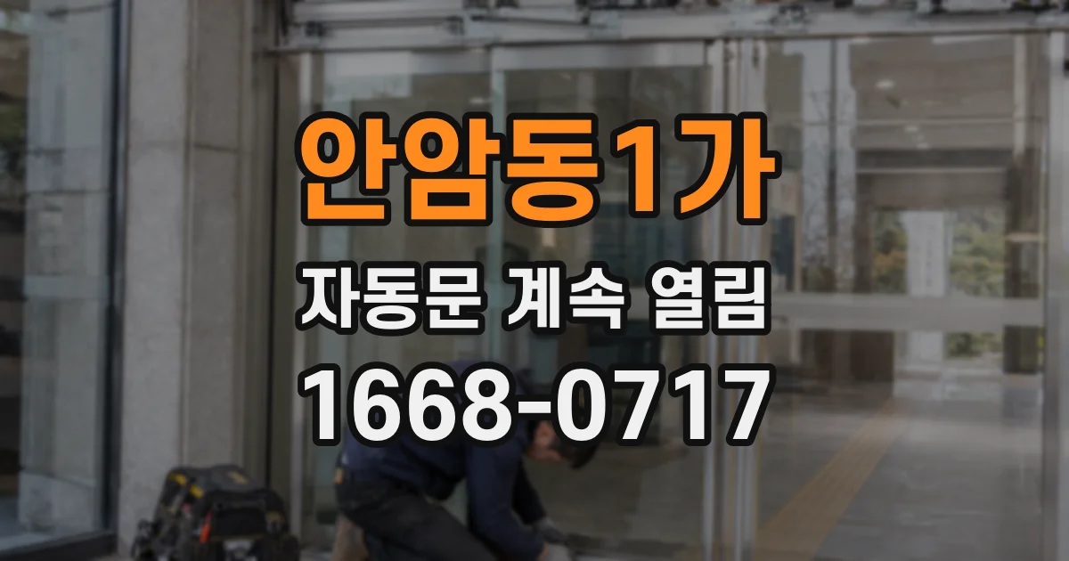 안암동1가 자동문 계속 열림