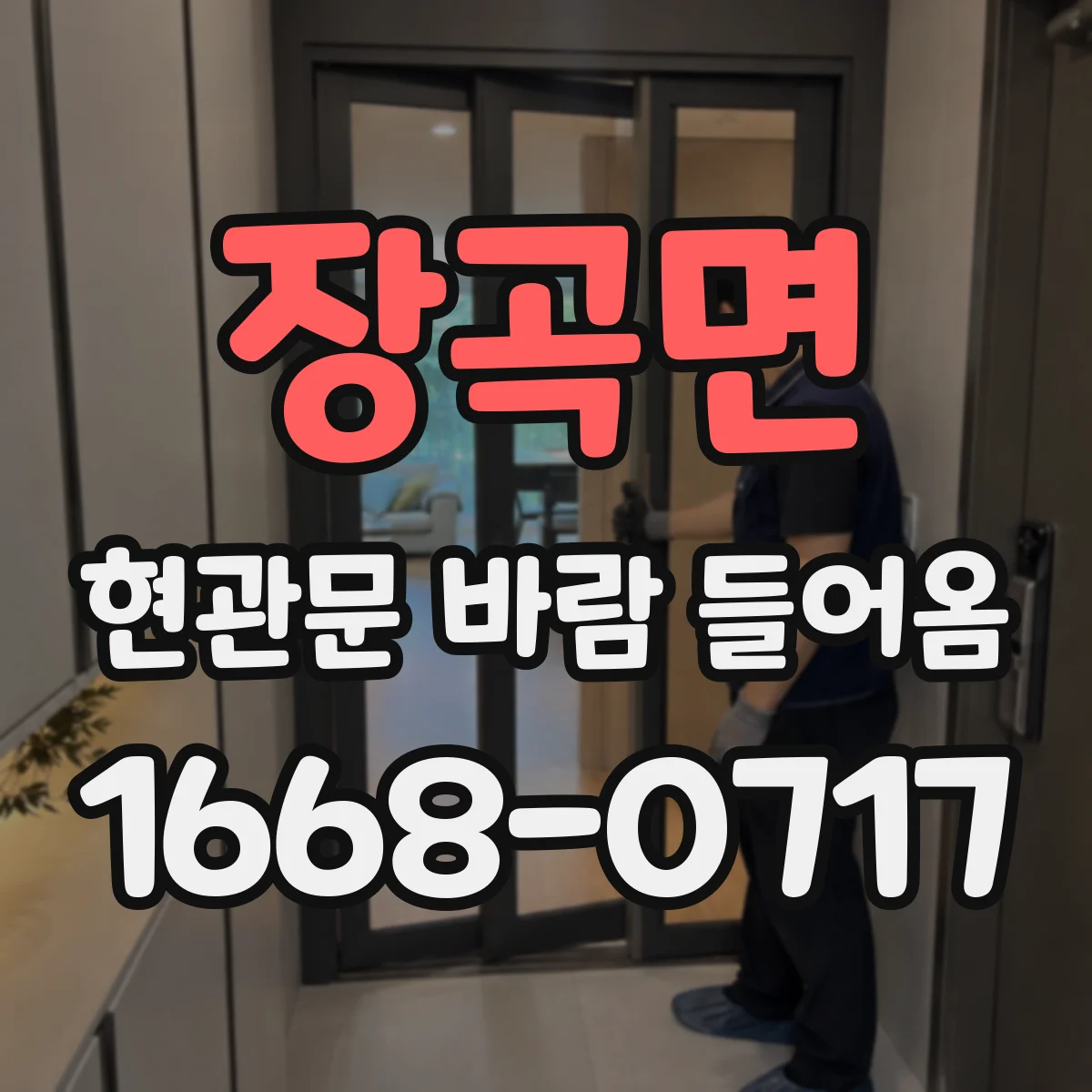 장곡면 현관문 바람 들어옴