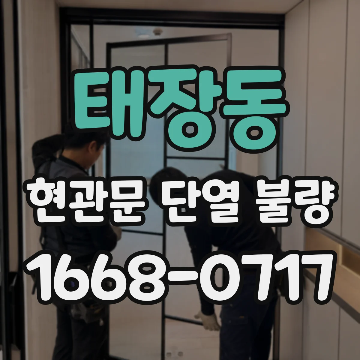 태장동 현관문 단열 불량