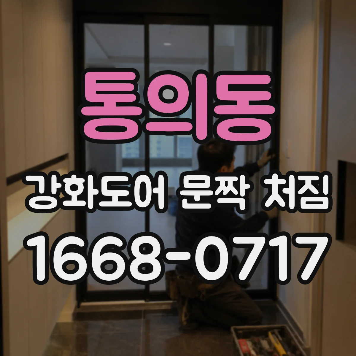 통의동 강화도어 문짝 처짐