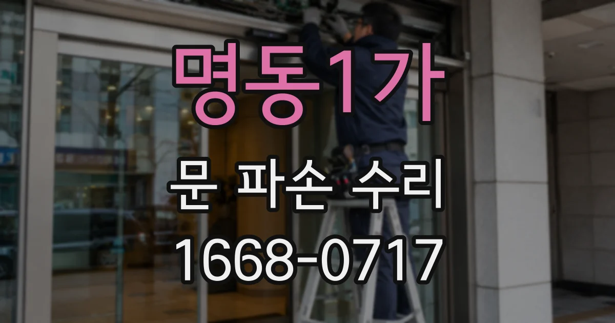 명동1가 문 파손 수리
