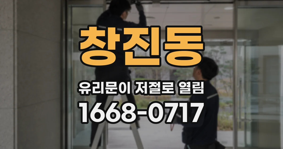 창진동 유리문이 저절로 열림