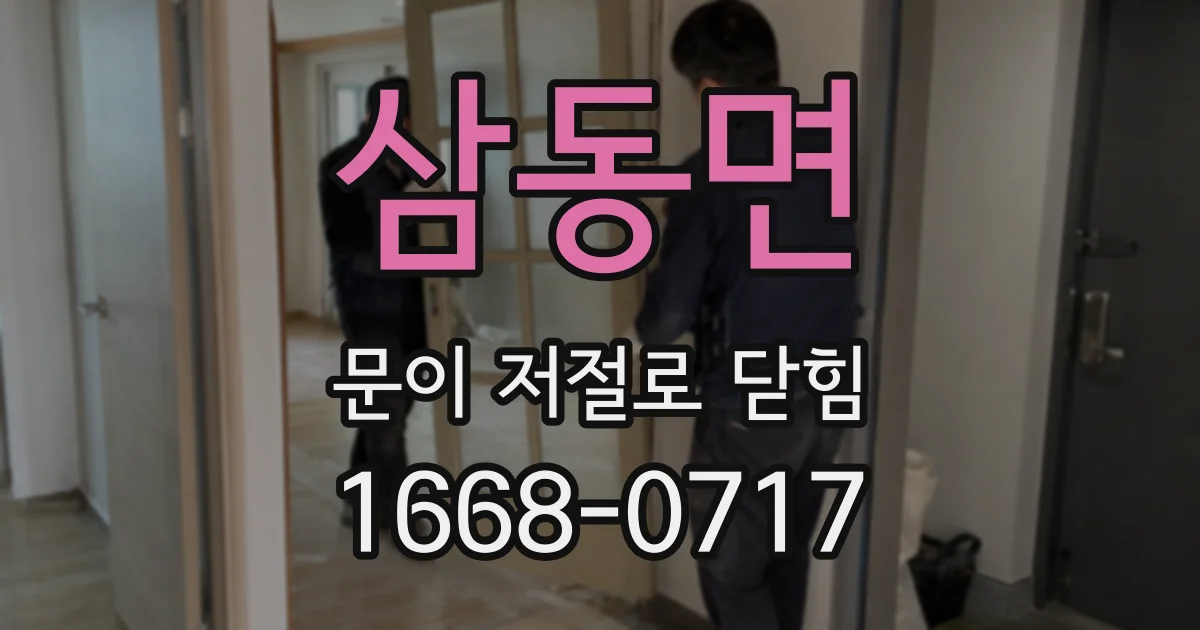 삼동면 문이 저절로 닫힘