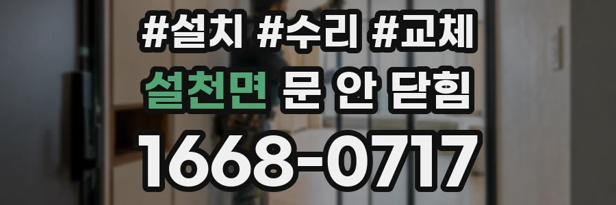 설천면 문 안 닫힘
