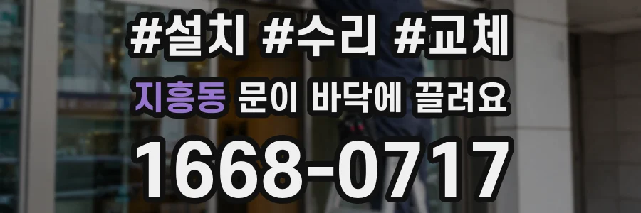 지흥동 문이 바닥에 끌려요