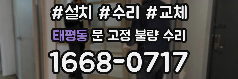 태평동 문 고정 불량 수리