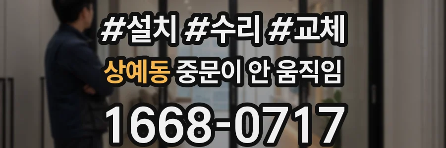 상예동 중문이 안 움직임
