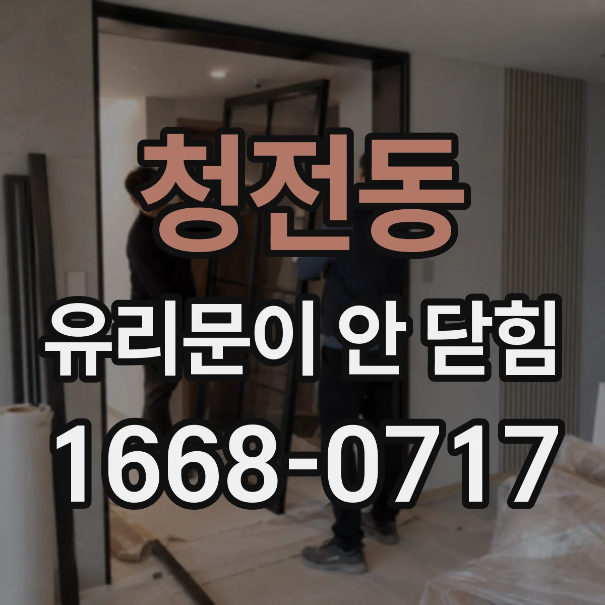 청전동 유리문이 안 닫힘