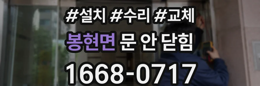 봉현면 문 안 닫힘