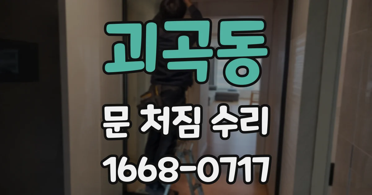 괴곡동 문 처짐 수리