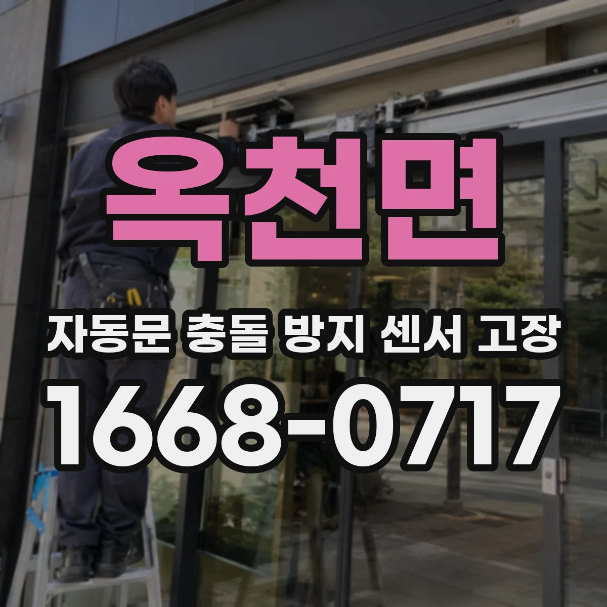 옥천면 자동문 충돌 방지 센서 고장