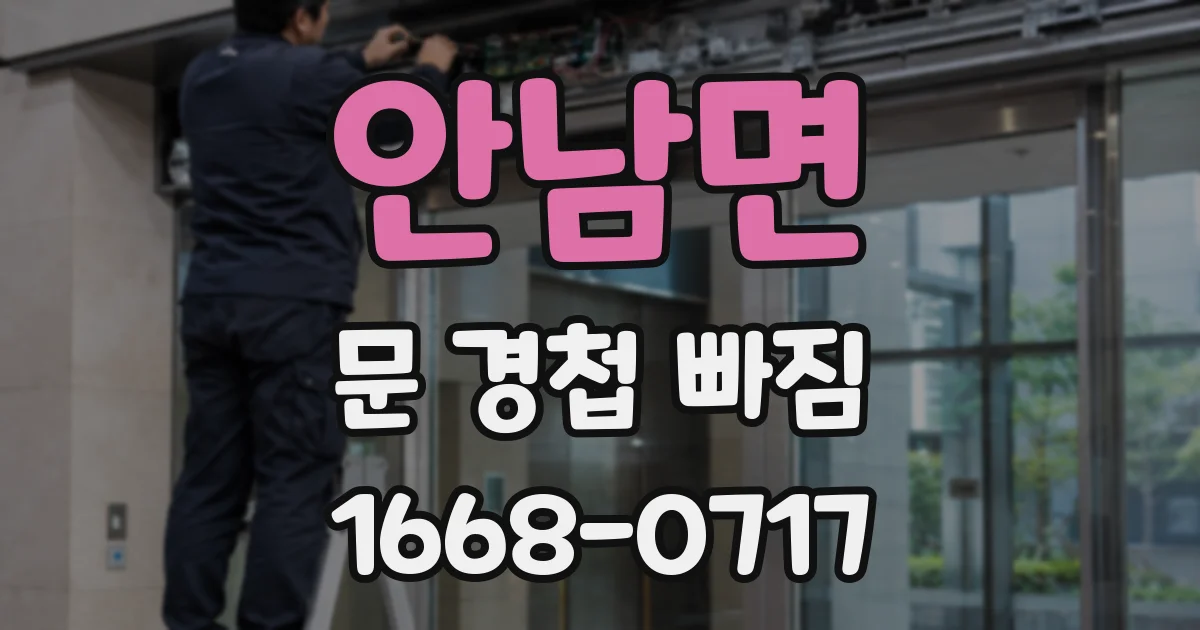 안남면 문 경첩 빠짐