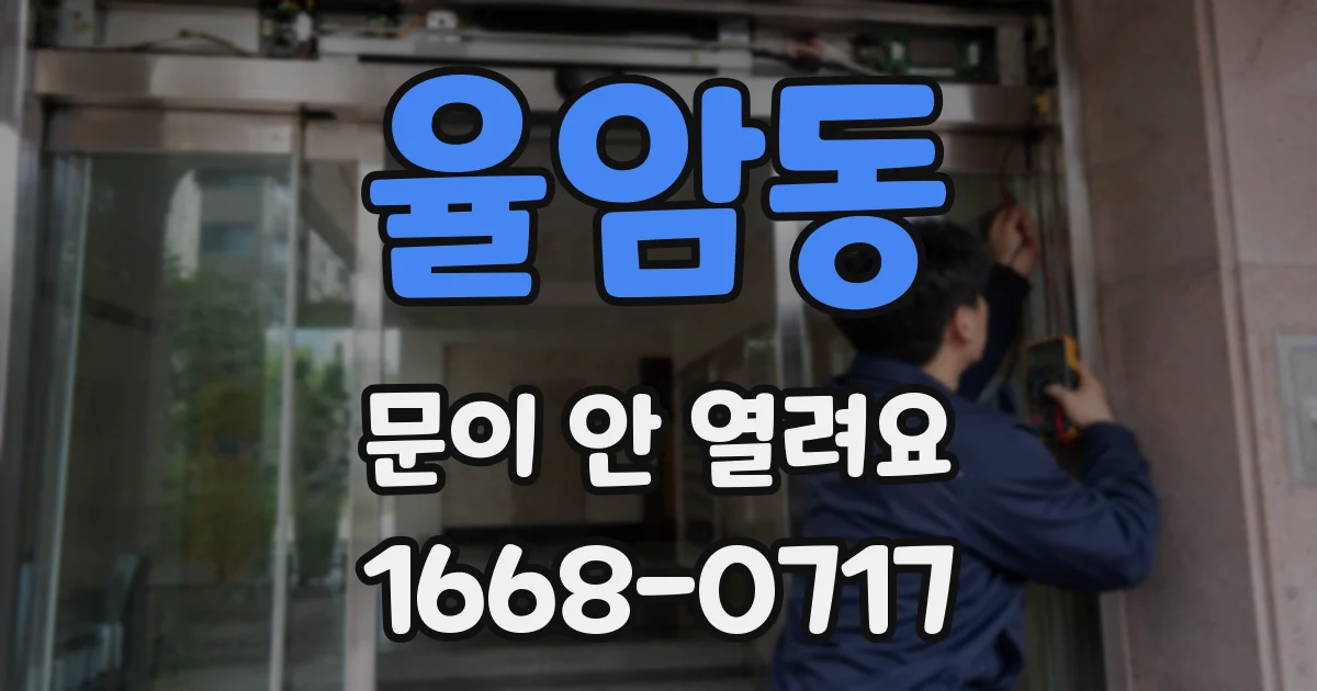 율암동 문이 안 열려요