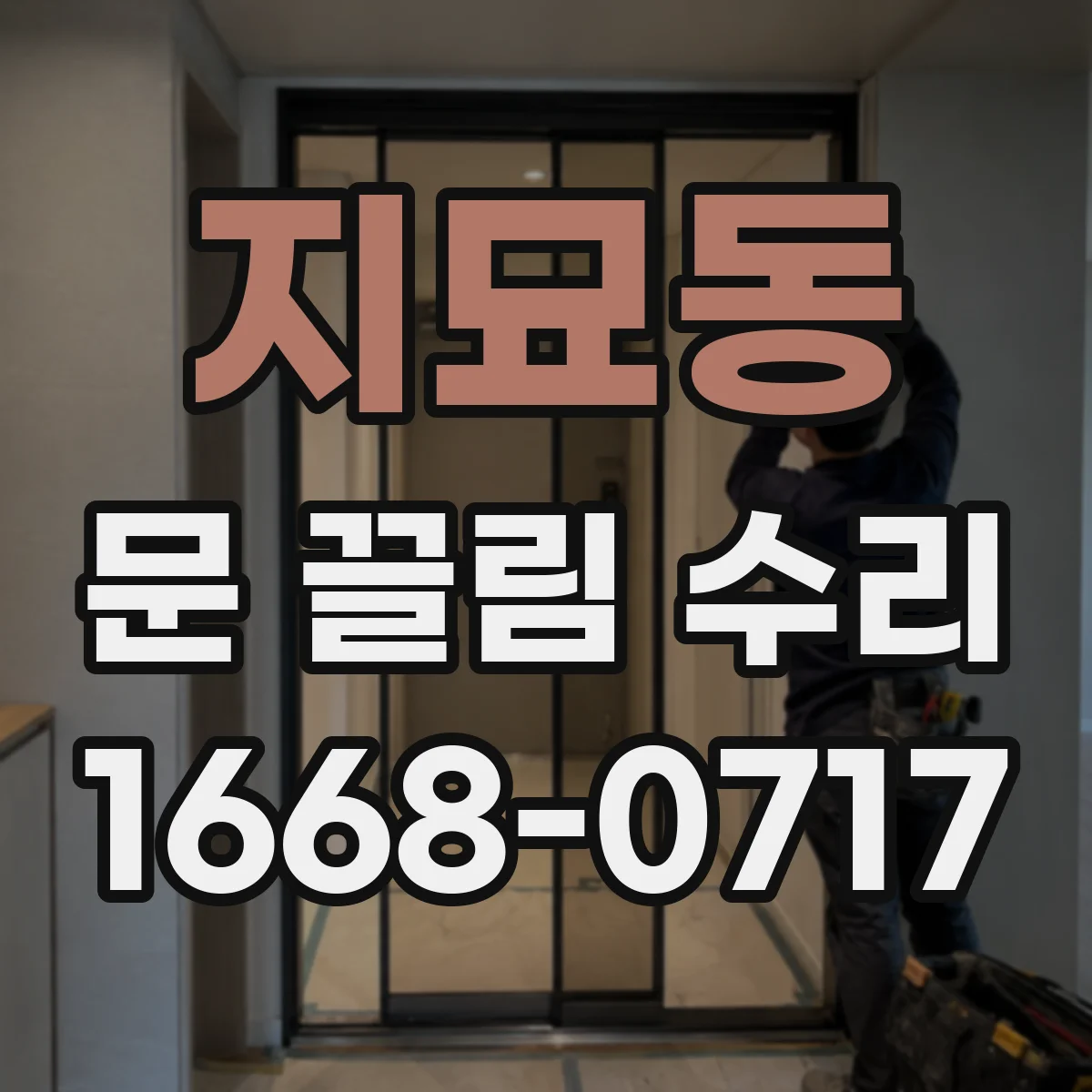 지묘동 문 끌림 수리