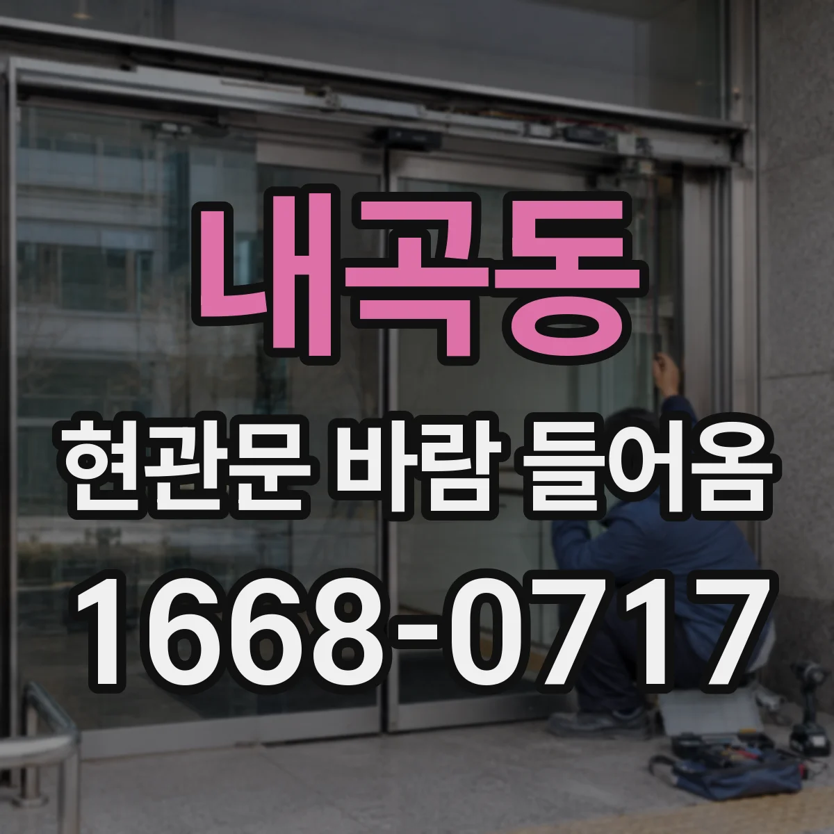 내곡동 현관문 바람 들어옴