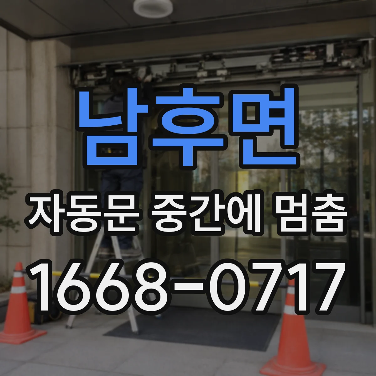 남후면 자동문 중간에 멈춤