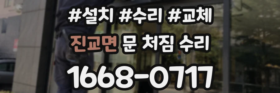 진교면 문 처짐 수리