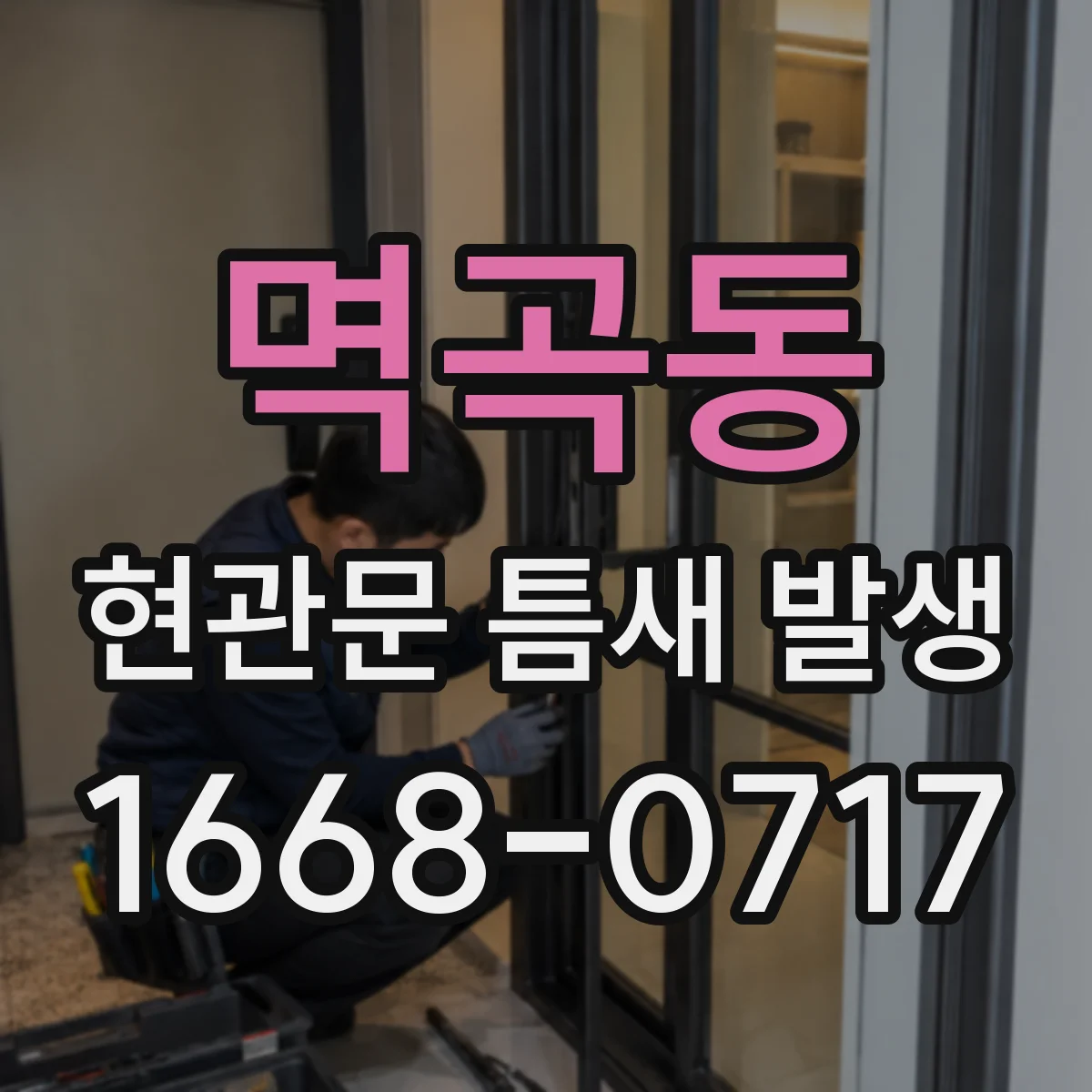 멱곡동 현관문 틈새 발생