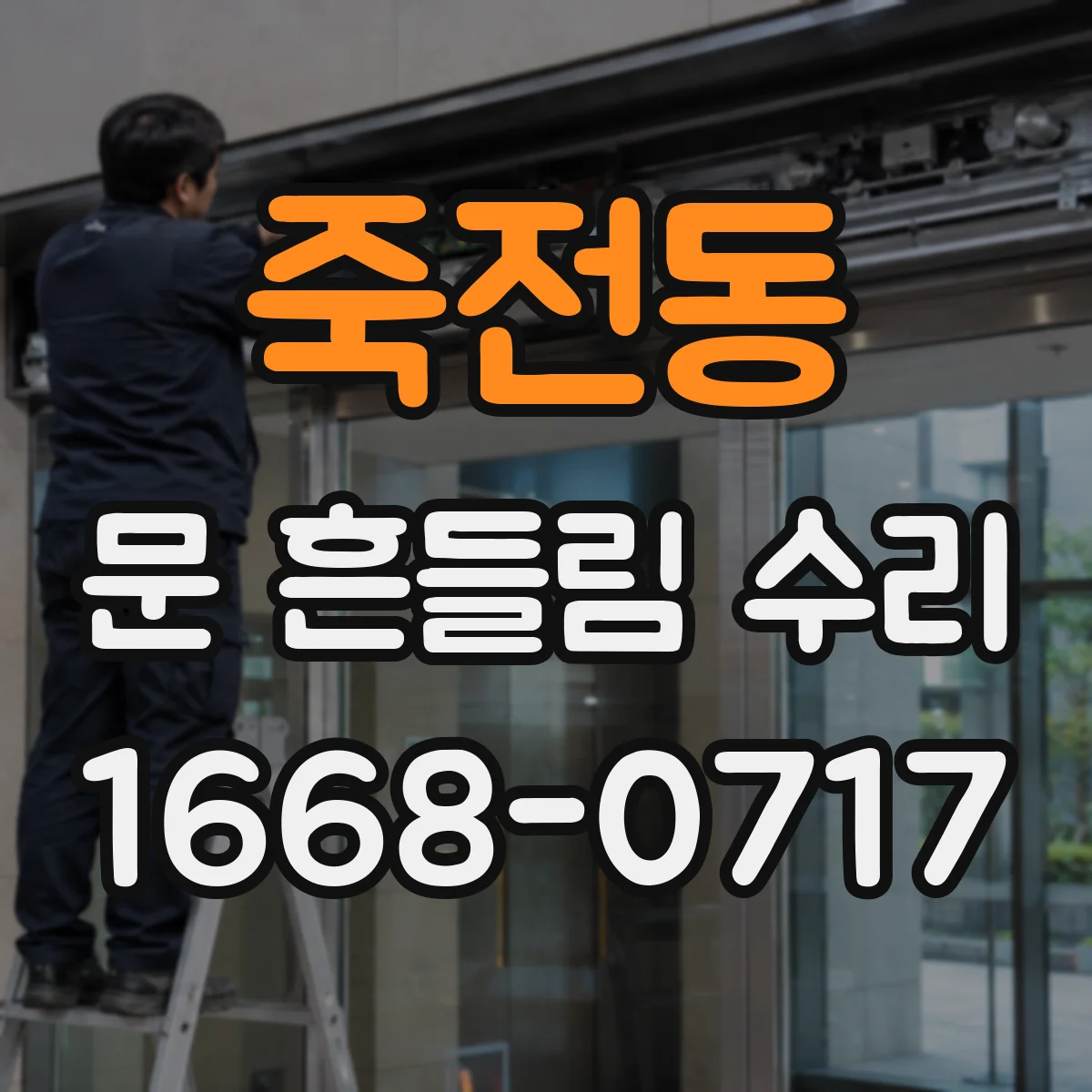 죽전동 문 흔들림 수리