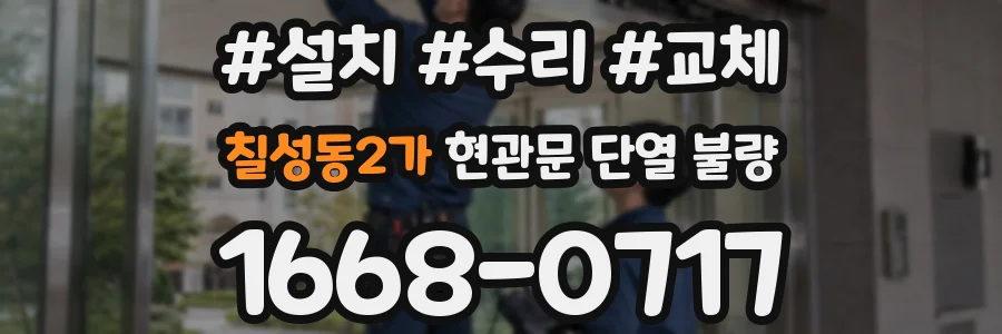 칠성동2가 현관문 단열 불량