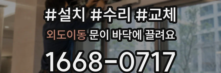외도이동 문이 바닥에 끌려요
