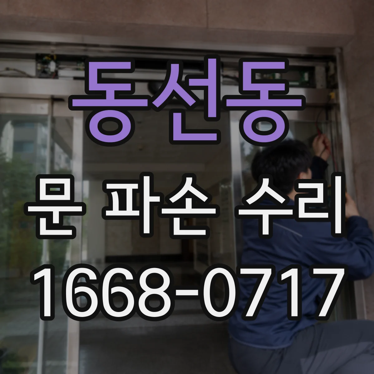 동선동 문 파손 수리