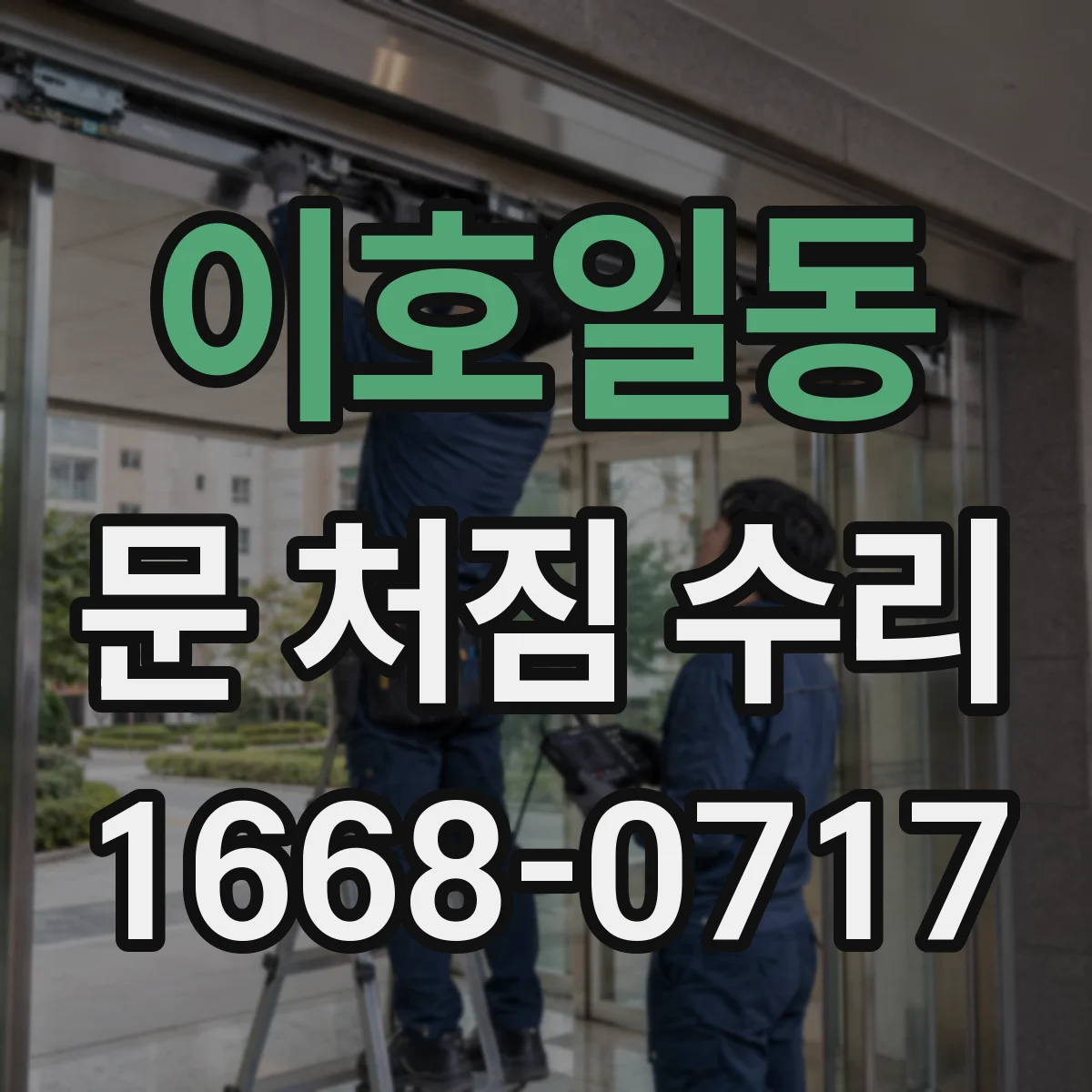 이호일동 문 처짐 수리