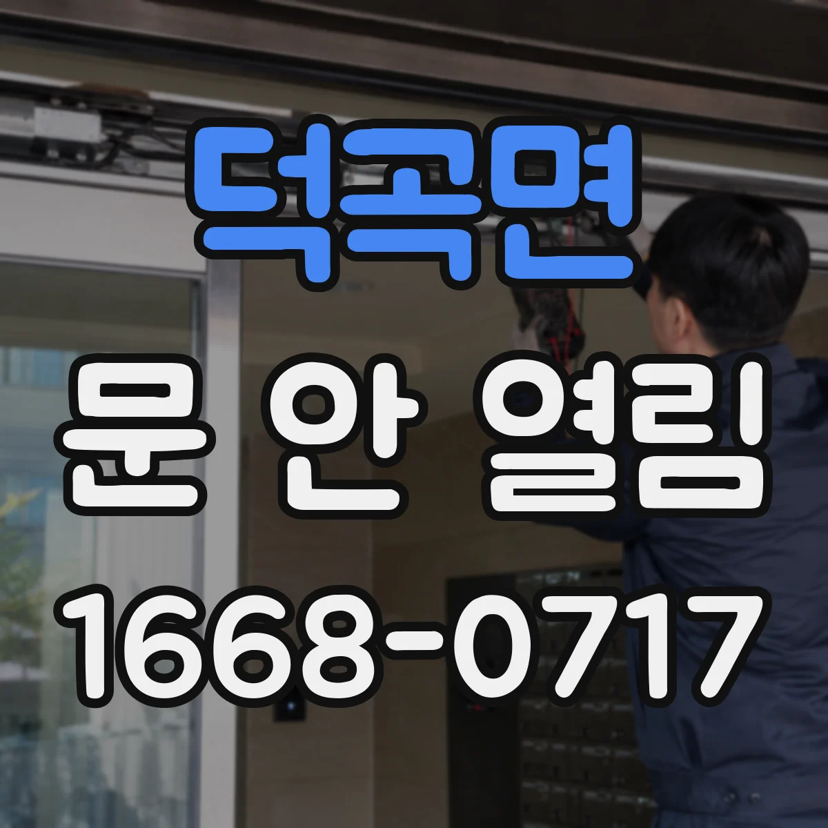 덕곡면 문 안 열림