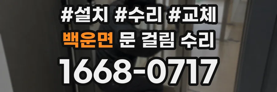 백운면 문 걸림 수리