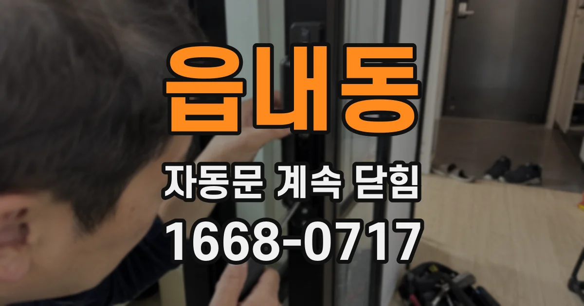 읍내동 자동문 계속 닫힘