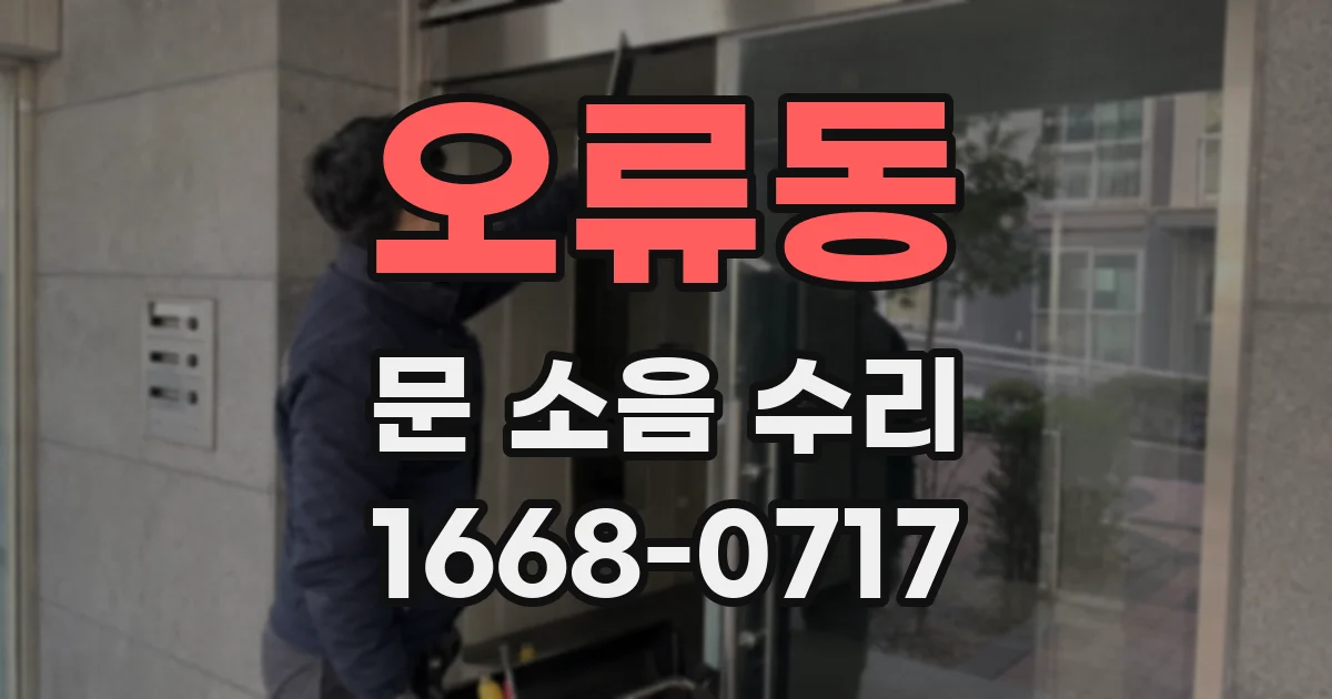 오류동 문 소음 수리