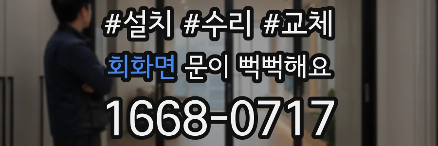 회화면 문이 뻑뻑해요