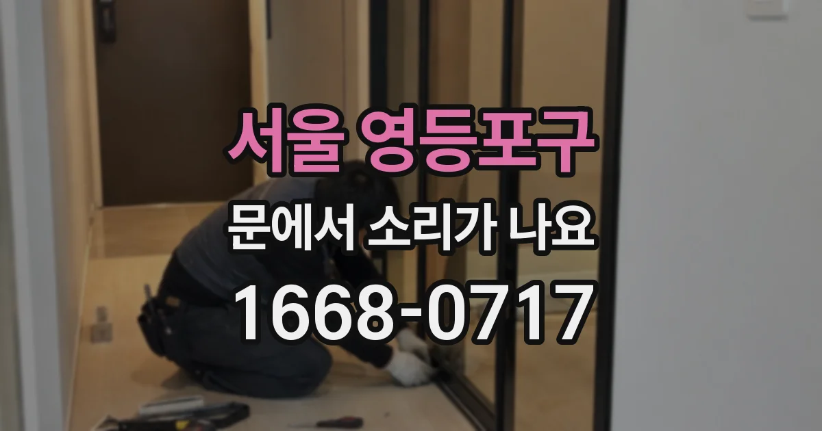 서울 영등포구 문에서 소리가 나요