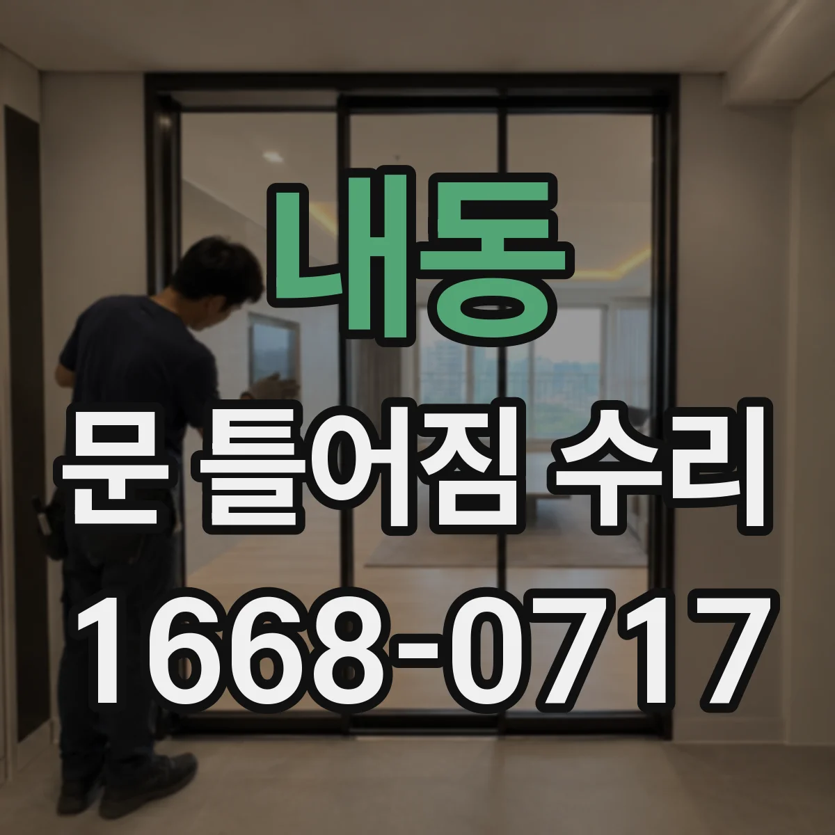 내동 문 틀어짐 수리
