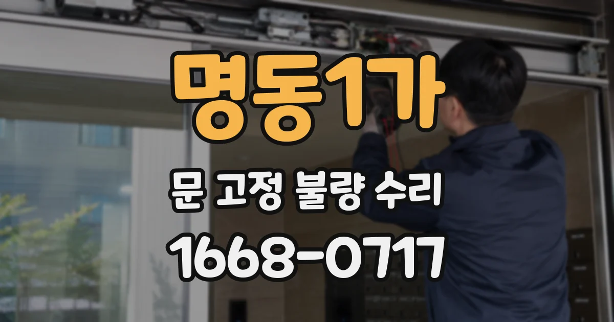 명동1가 문 고정 불량 수리