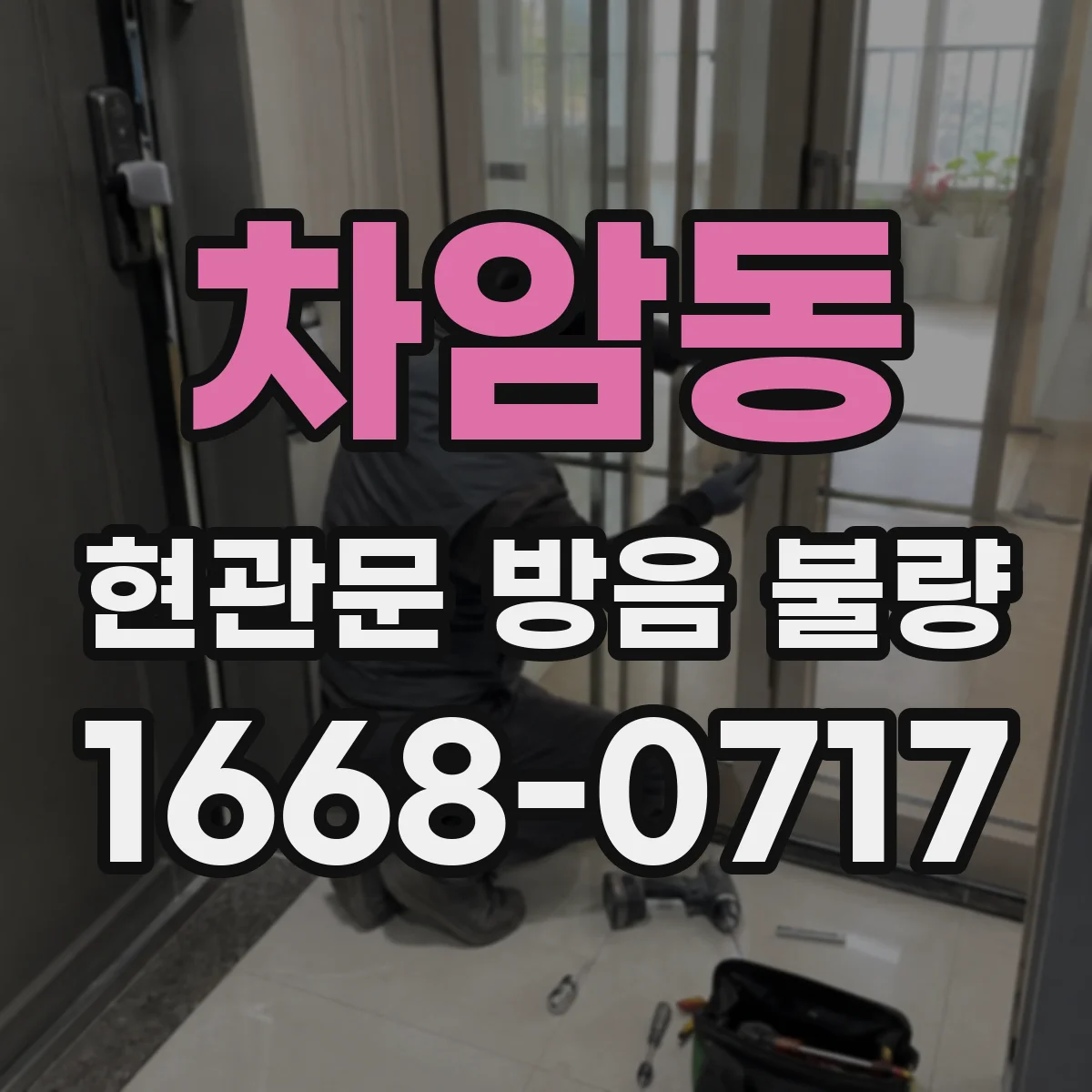 차암동 현관문 방음 불량