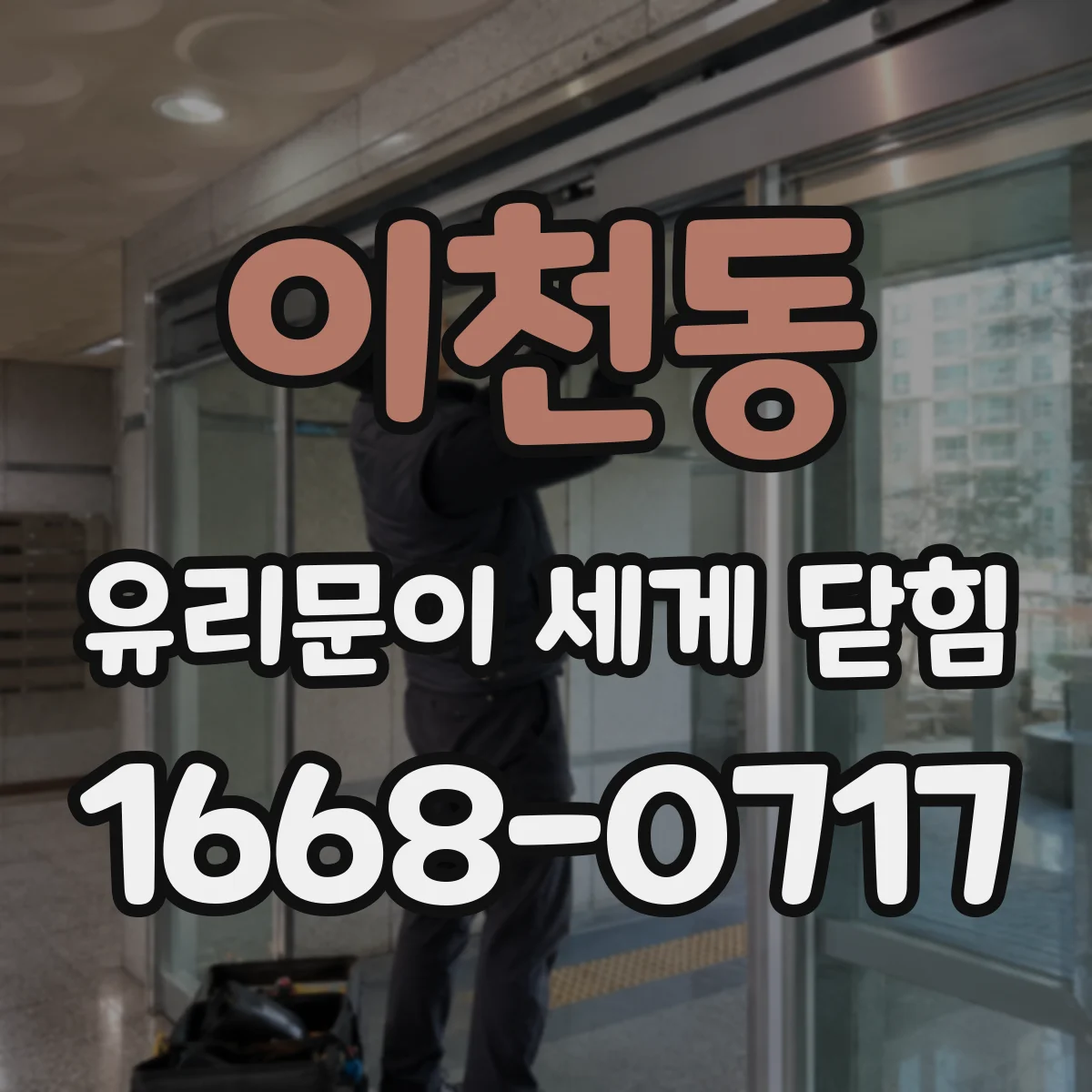 이천동 유리문이 세게 닫힘