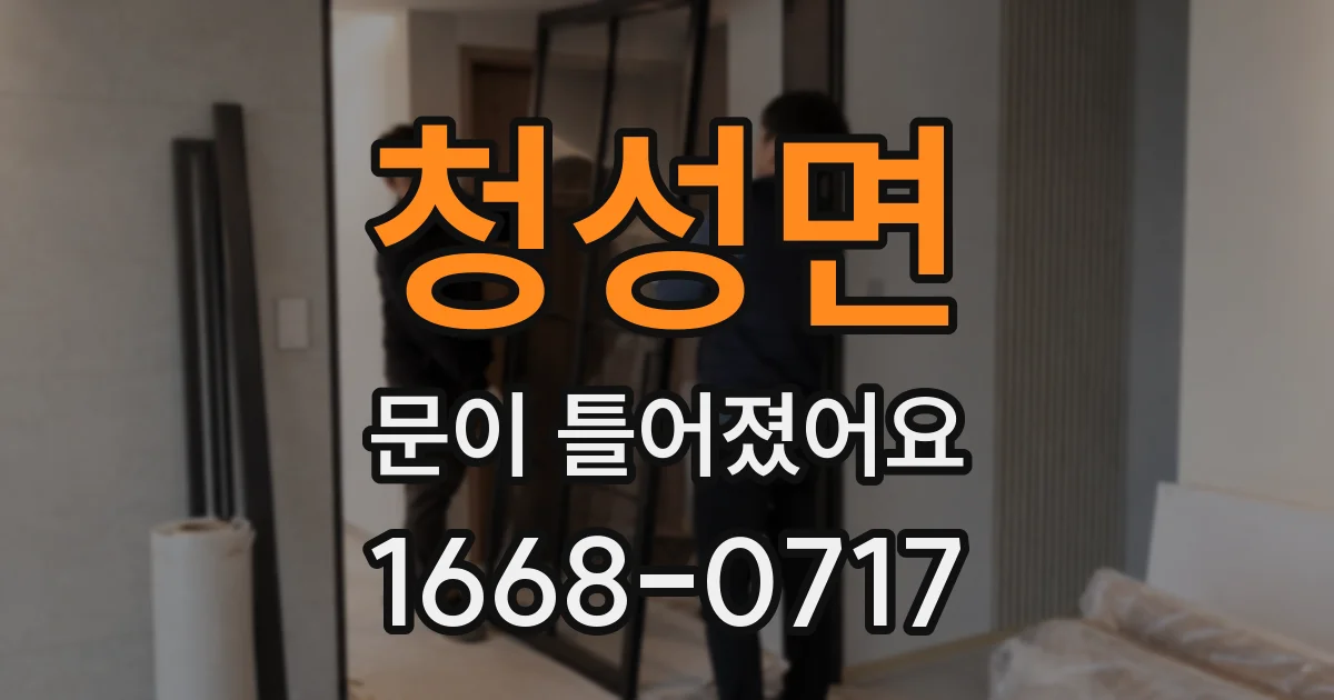 청성면 문이 틀어졌어요