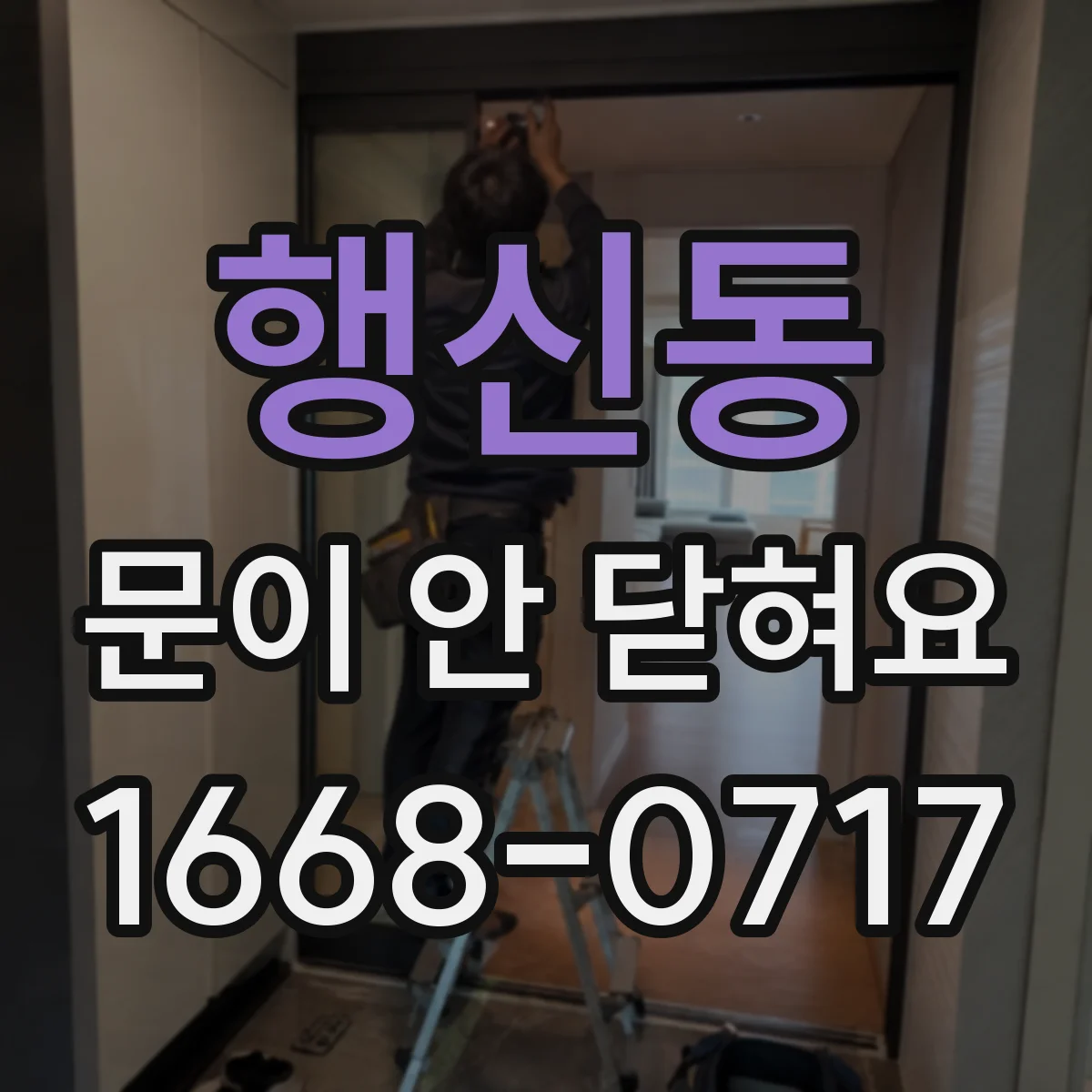 행신동 문이 안 닫혀요