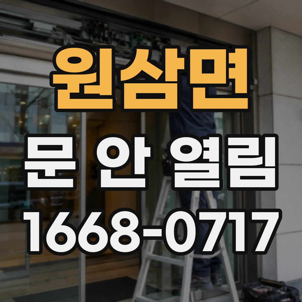 원삼면 문 안 열림