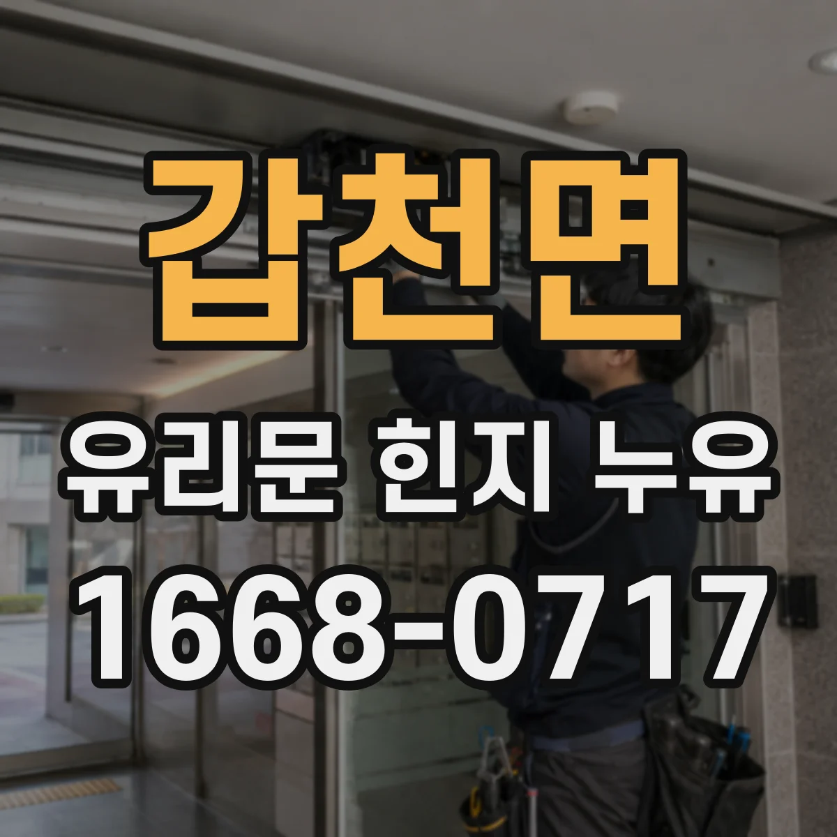 갑천면 유리문 힌지 누유