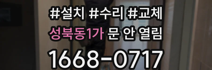 성북동1가 문 안 열림