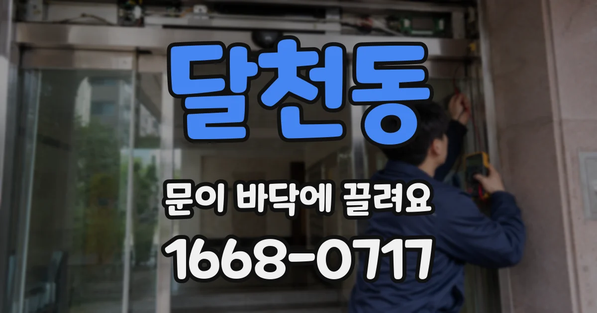 달천동 문이 바닥에 끌려요