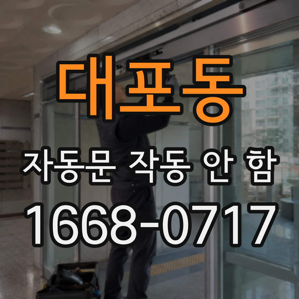 대포동 자동문 작동 안 함