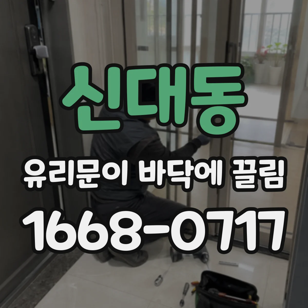 신대동 유리문이 바닥에 끌림