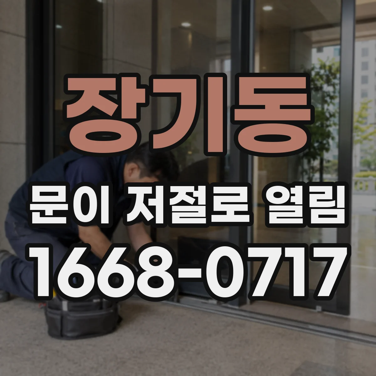 장기동 문이 저절로 열림