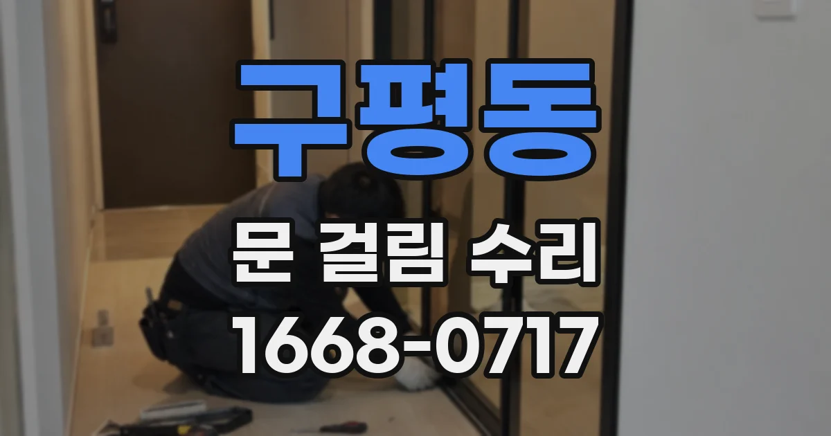 구평동 문 걸림 수리