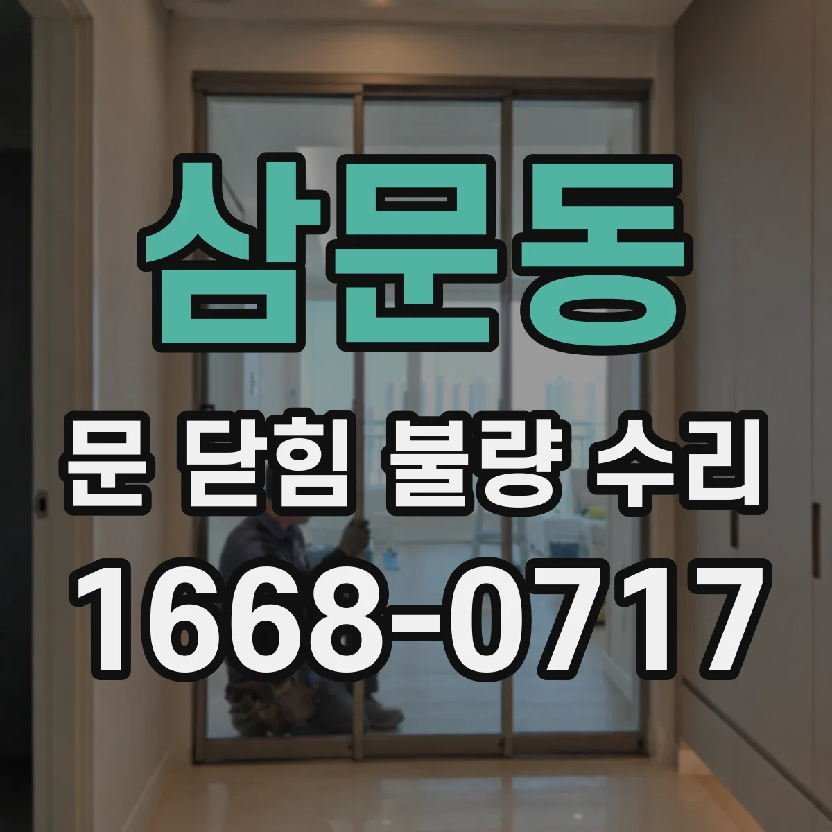 삼문동 문 닫힘 불량 수리