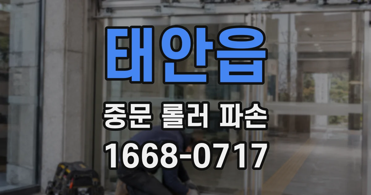 태안읍 중문 롤러 파손